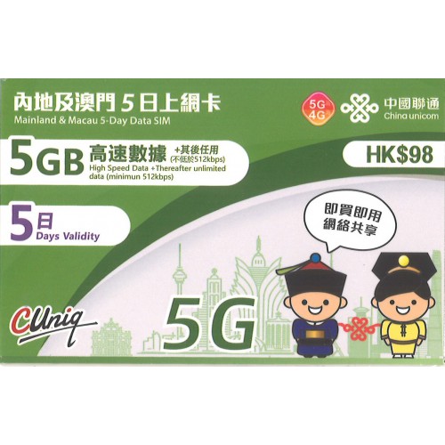 中聯通 5G內地/澳門 5天5GB 數據卡