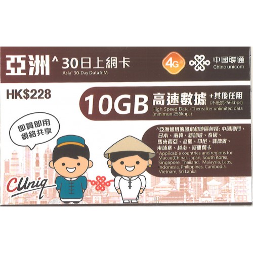 中聯通 亞州30日10GB上網卡$228