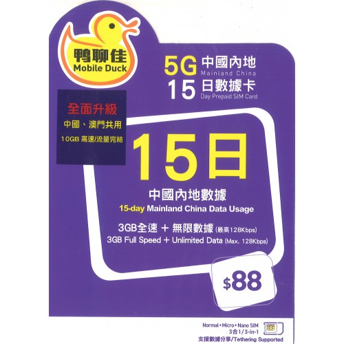 鴨聊佳5G 15日中國內地 10GB*數據卡$88