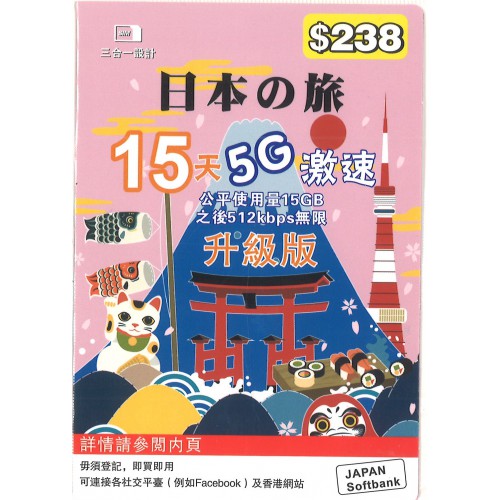 SoftBank 日本15天4.5G/5G上網卡$238