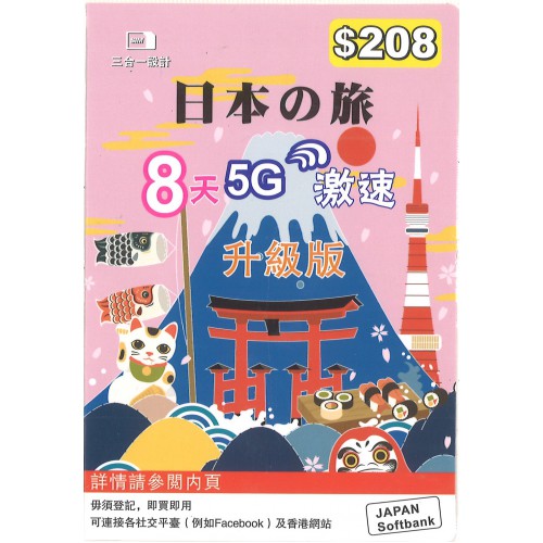 SoftBank 日本8天4.5G/5G上網卡$208